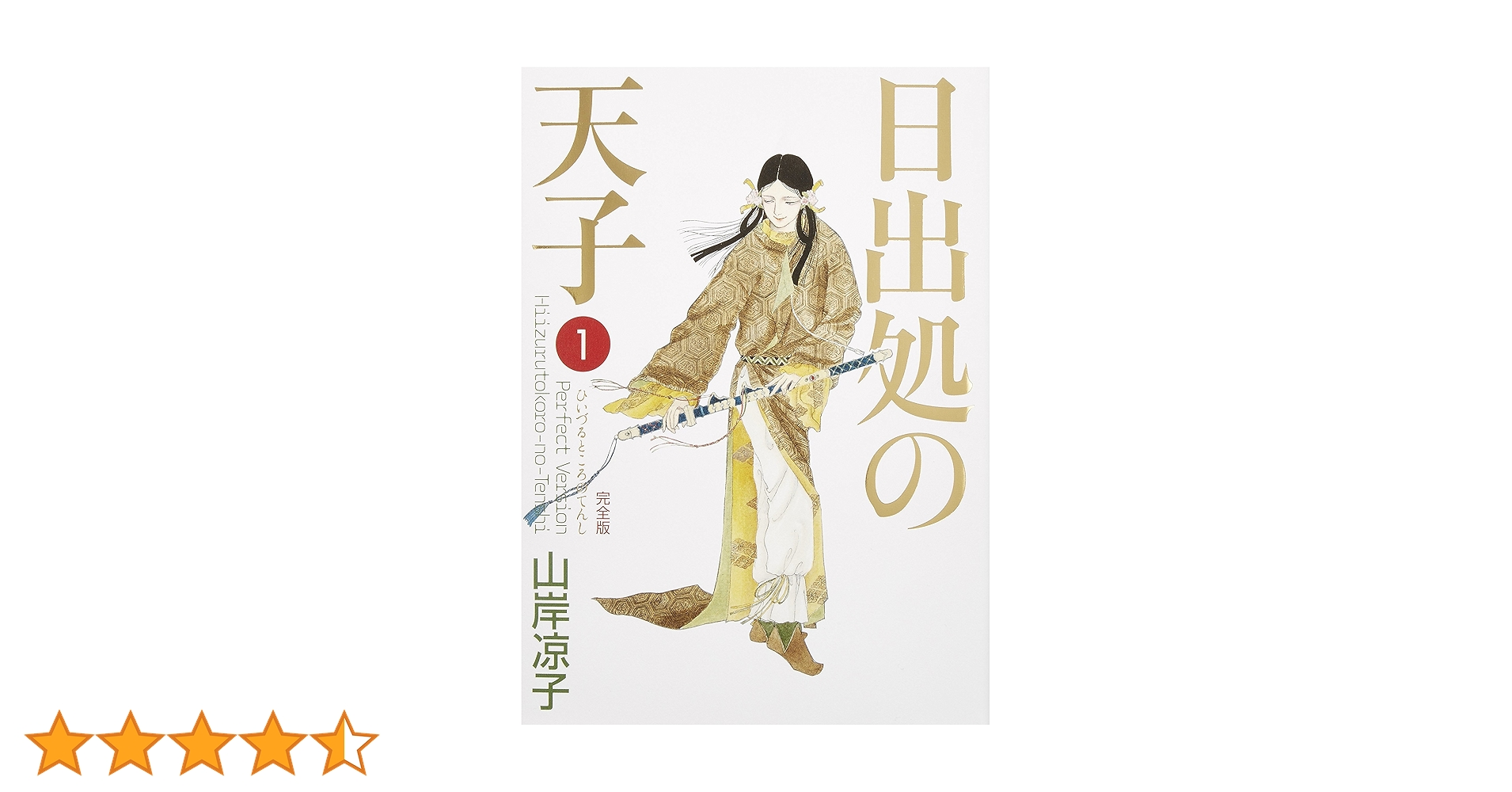 Amazon.co.jp: 日出処の天子 完全版 1 (MFコミックス ダ